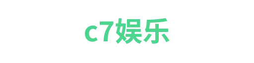 c7娱乐2